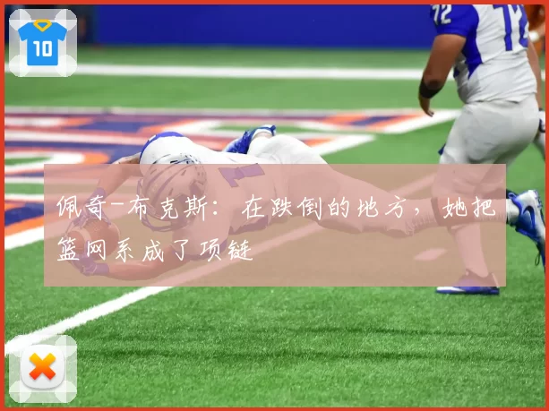 佩奇-布克斯:在跌倒的地方,她把篮网系成了项链