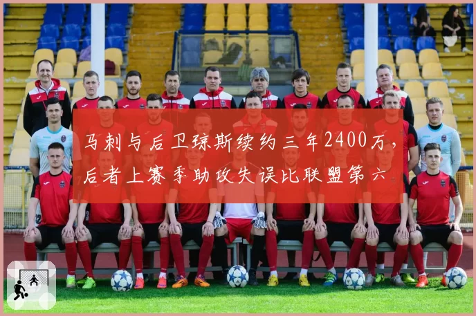 马刺与后卫琼斯续约三年2400万，后者上赛季助攻失误比联盟第六