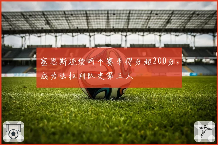 塞恩斯连续两个赛季得分超200分，成为法拉利队史第三人