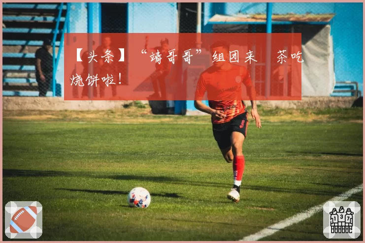 【头条】“靖哥哥”组团来栟茶吃烧饼啦！