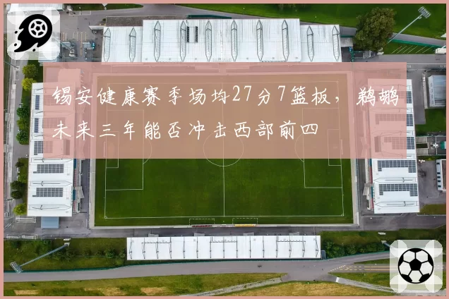 锡安健康赛季场均27分7篮板,鹈鹕未来三年能否冲击西部前四