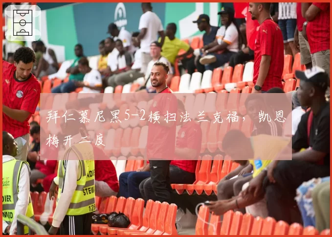 拜仁慕尼黑5-2横扫法兰克福，凯恩梅开二度