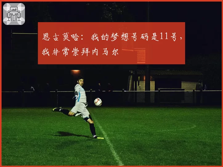 恩古莫哈:我的梦想号码是11号,我非常崇拜内马尔