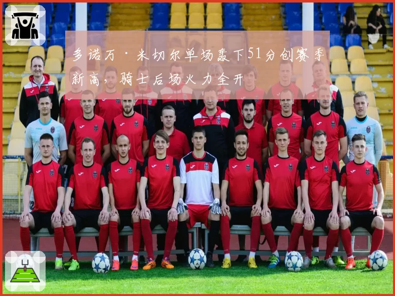 多诺万·米切尔单场轰下51分创赛季新高,骑士后场火力全开