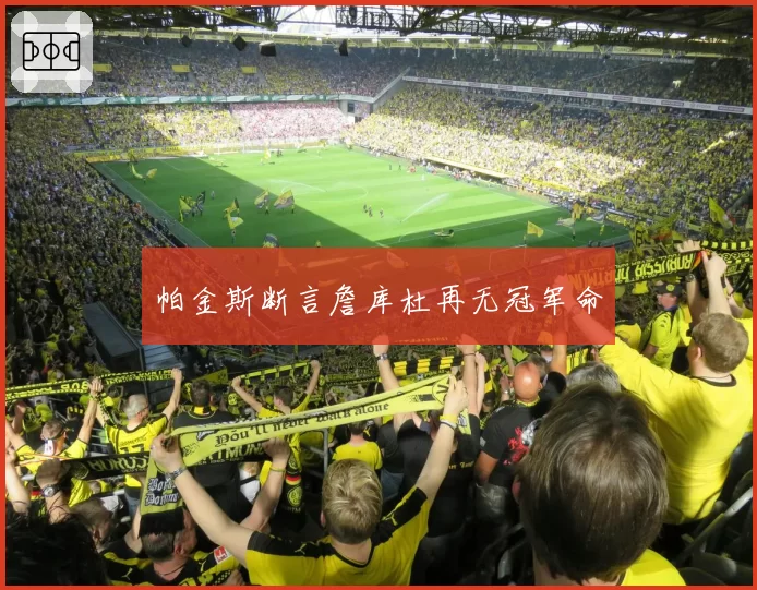 帕金斯断言詹库杜再无冠军命