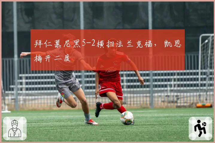 拜仁慕尼黑5-2横扫法兰克福，凯恩梅开二度