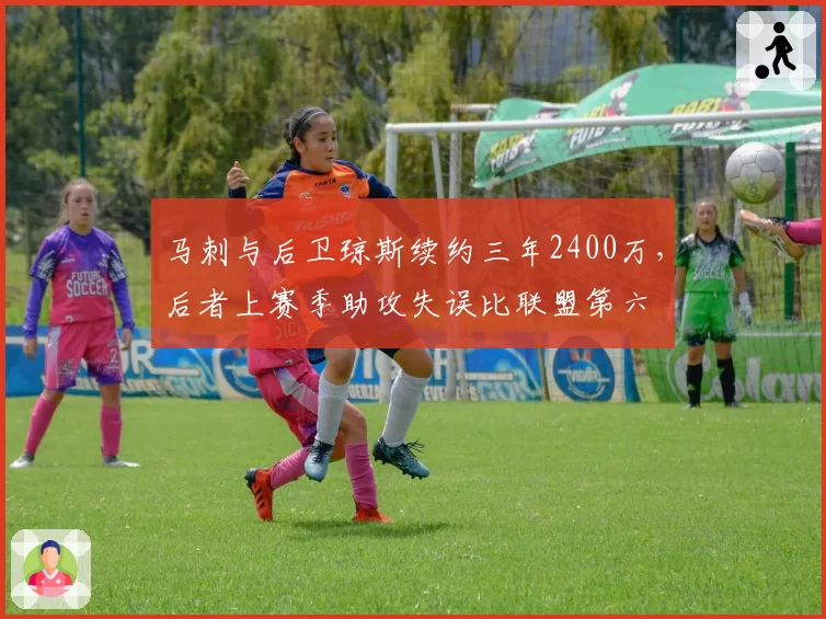 马刺与后卫琼斯续约三年2400万，后者上赛季助攻失误比联盟第六