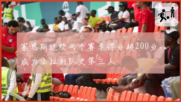 塞恩斯连续两个赛季得分超200分，成为法拉利队史第三人