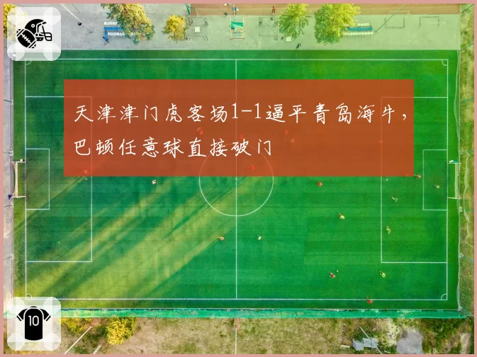 天津津门虎客场1-1逼平青岛海牛，巴顿任意球直接破门